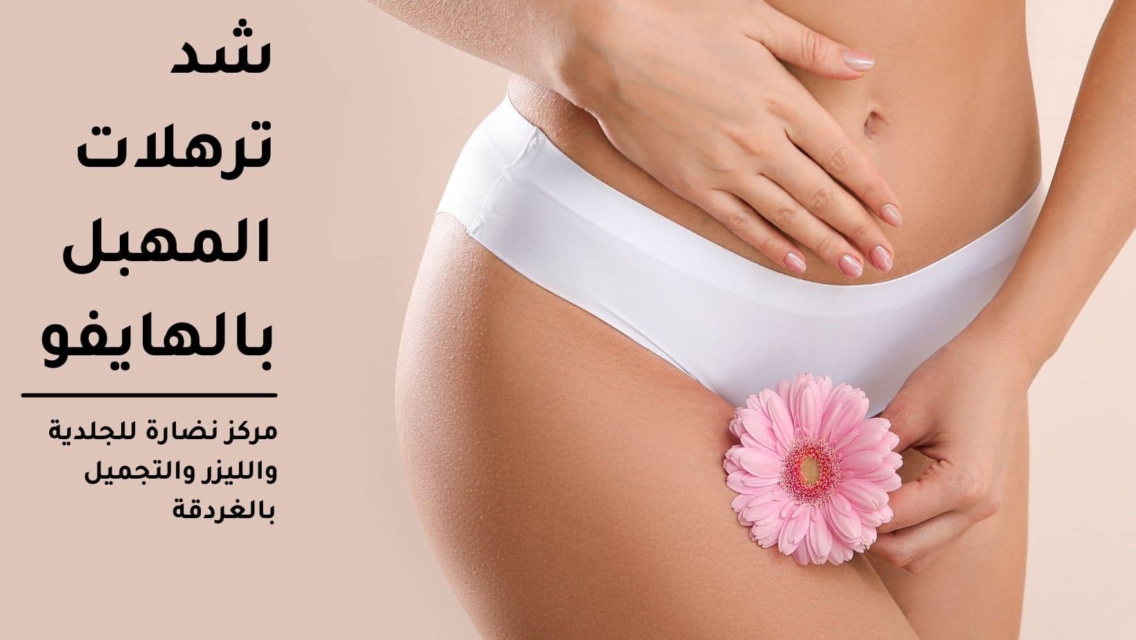 شد ترهلات المهبل بالهايفو